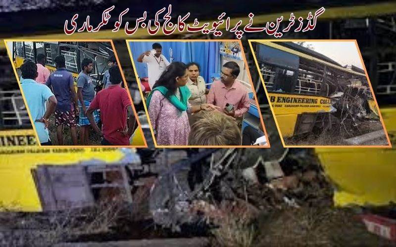 گڈز ٹرین نے پرائیوٹ کالج بس کو دی ٹکر، کئی طلبا زخمی 